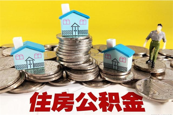 仙桃住房公积金可以取吗（住房公积金可以取出来嘛?）