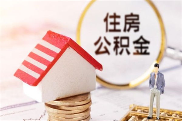 仙桃辞职了公积金怎么取出来（我辞职了住房公积金怎么取出来）