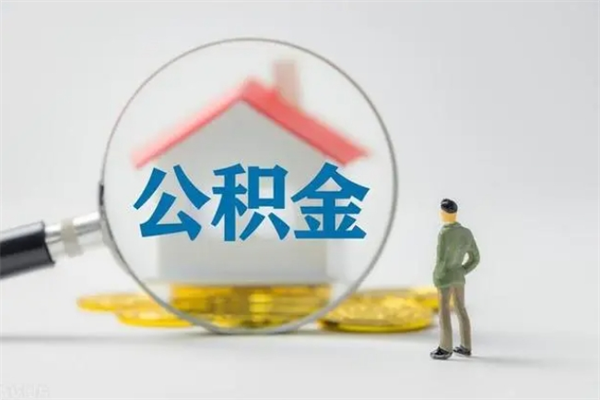 仙桃公积金封存提出条件（公积金封存提取条件是什么）