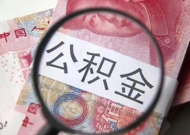 仙桃公积金一定要离职证明才能取吗（公积金不用离职证明提取出来）