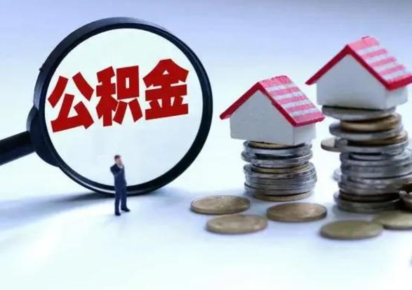 仙桃自己的公积金怎么取出来（如何把自己的住房公积金取出来）