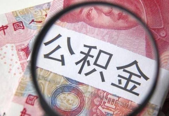 仙桃公积金支取6000（公积金取9600）