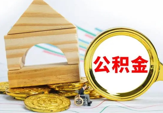 仙桃离职能提出公积金吗（离职能提取公积金吗?）